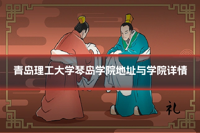 青岛理工大学琴岛学院地址与学院详情