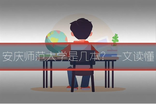 安庆师范大学是几本？一文读懂
