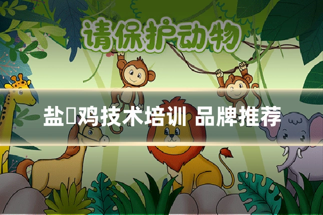 盐焗鸡技术培训 品牌推荐