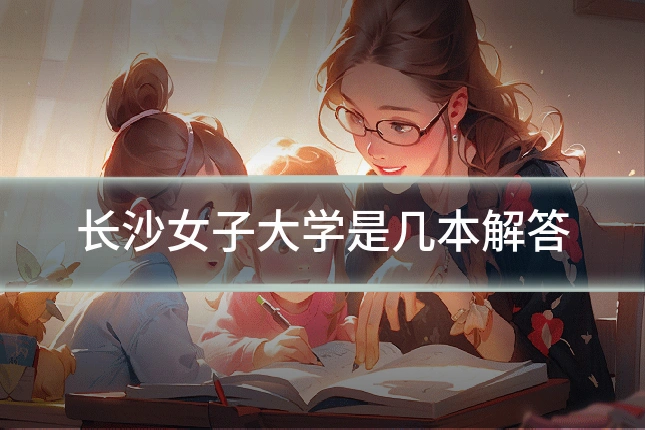 长沙女子大学是几本解答