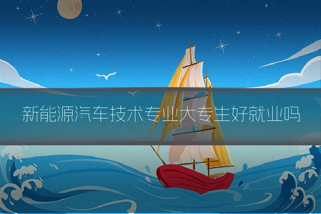 新能源汽车技术专业大专生好就业吗