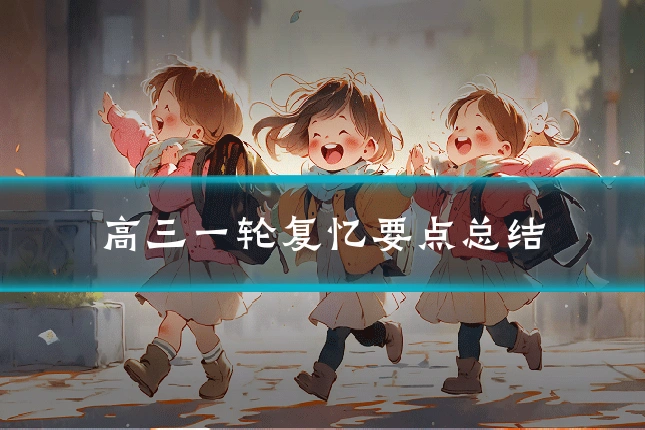高三一轮复忆要点总结