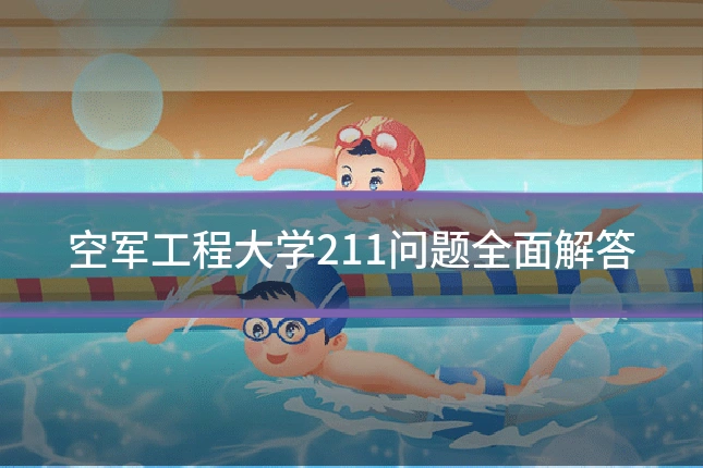 空军工程大学211问题全面解答