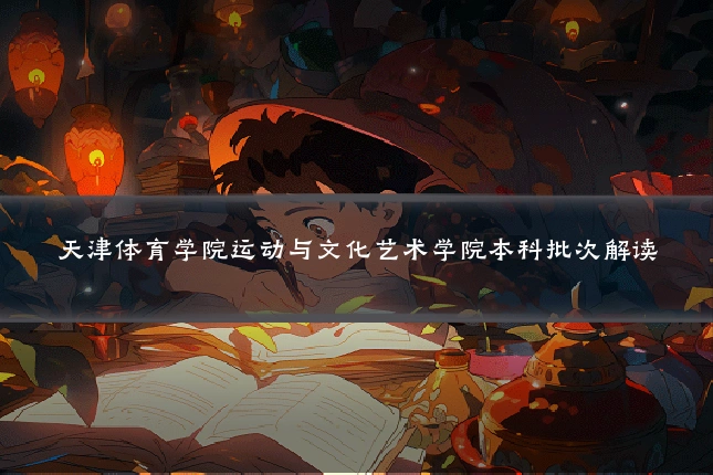 天津体育学院运动与文化艺术学院本科批次解读