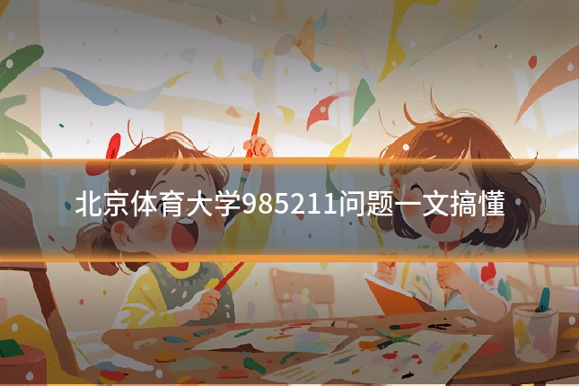 北京体育大学985211问题一文搞懂