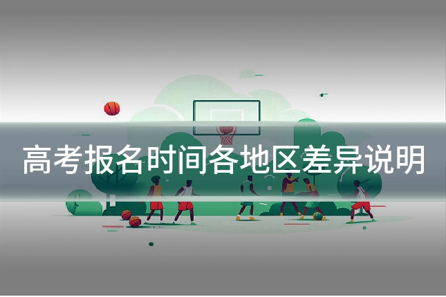高考报名时间各地区差异说明