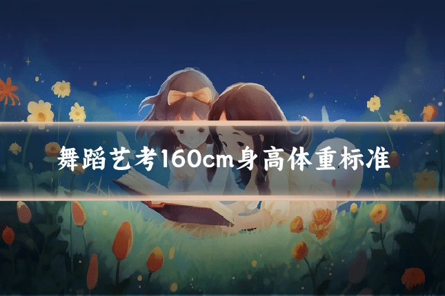 舞蹈艺考160cm身高体重标准