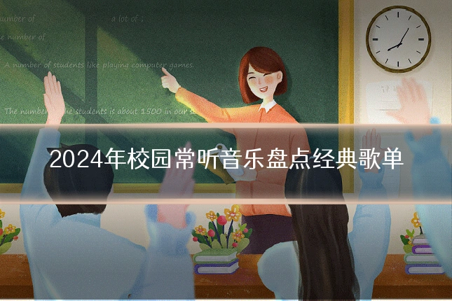 2024年校园常听音乐盘点经典歌单