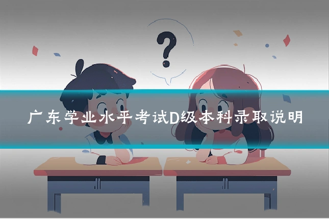 广东学业水平考试D级本科录取说明