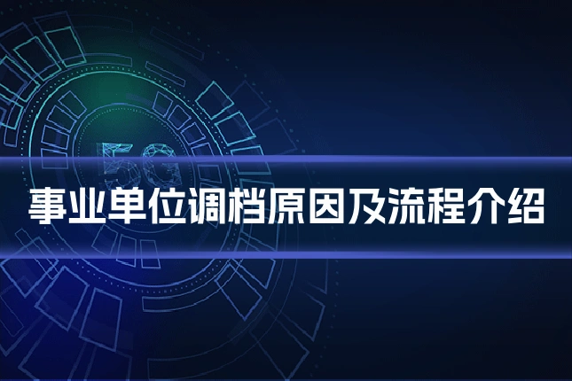事业单位调档原因及流程介绍