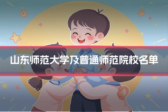 山东师范大学及普通师范院校名单