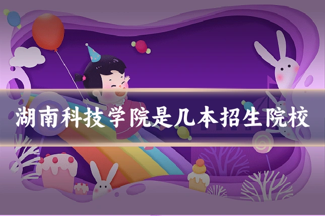 湖南科技学院是几本招生院校