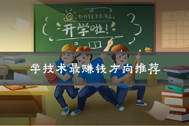 学技术最赚钱方向推荐