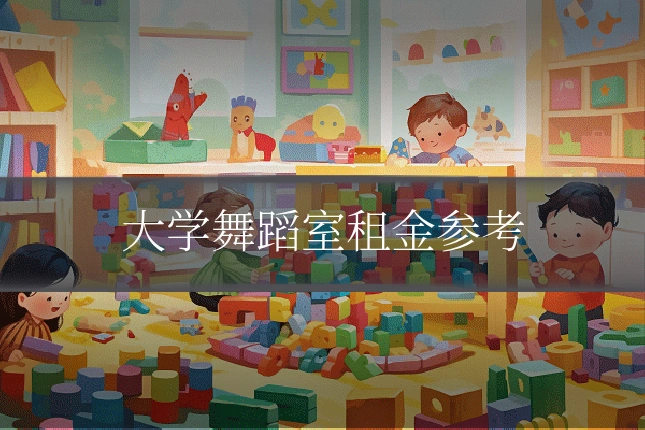 大学舞蹈室租金参考