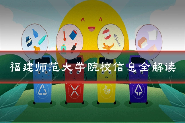 福建师范大学院校信息全解读