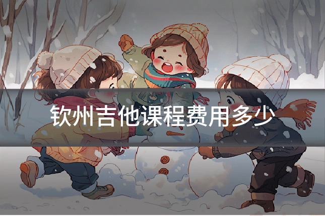 钦州吉他课程费用多少