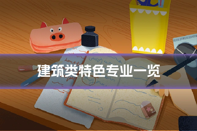 建筑类特色专业一览