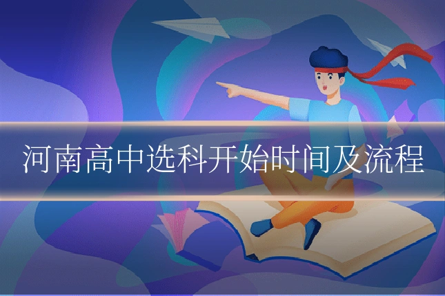 河南高中选科开始时间及流程