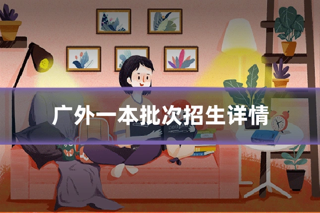 广外一本批次招生详情