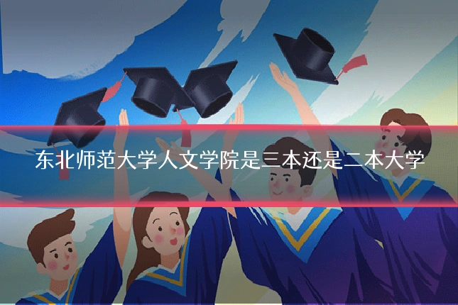 东北师范大学人文学院是三本还是二本大学