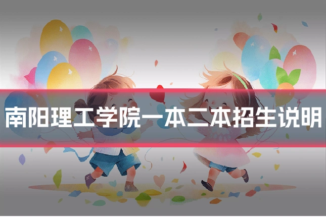南阳理工学院一本二本招生说明