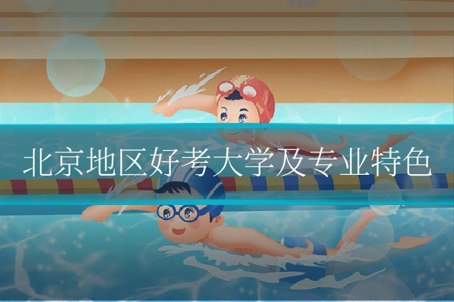北京地区好考大学及专业特色