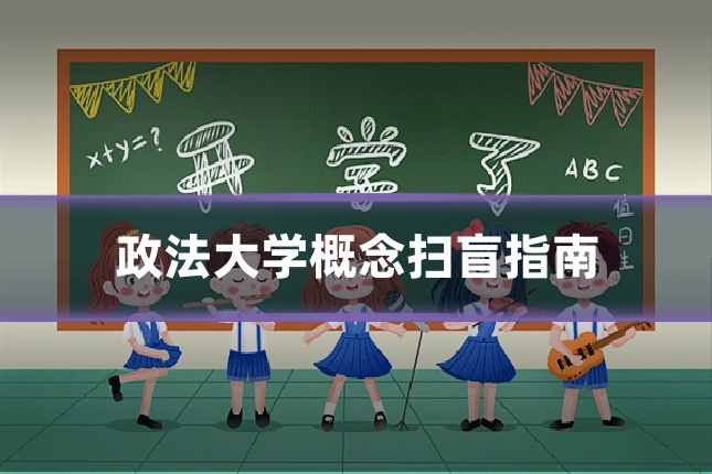 政法大学概念扫盲指南