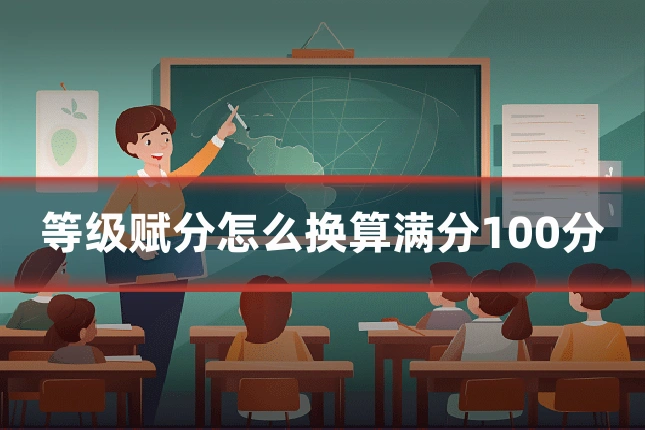 等级赋分怎么换算满分100分