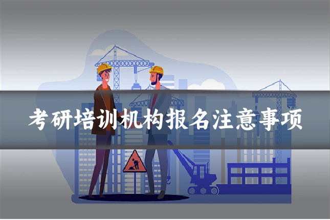 考研培训机构报名注意事项
