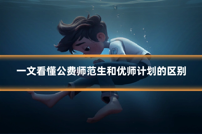 一文看懂公费师范生和优师计划的区别