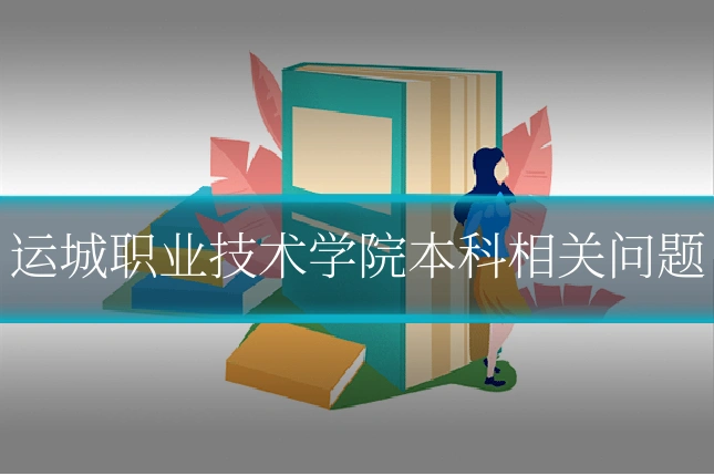运城职业技术学院本科相关问题