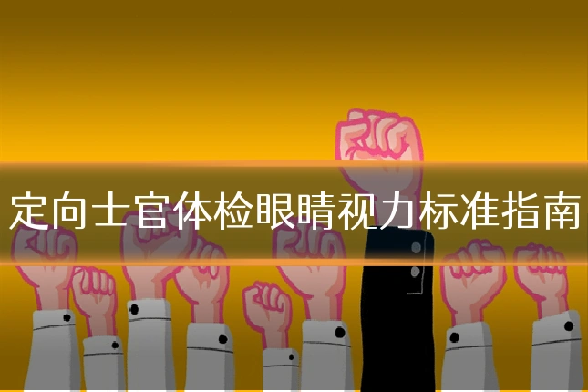定向士官体检眼睛视力标准指南