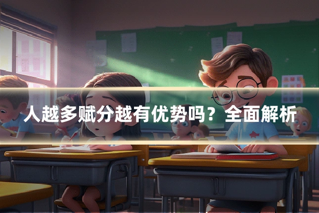 人越多赋分越有优势吗？全面解析