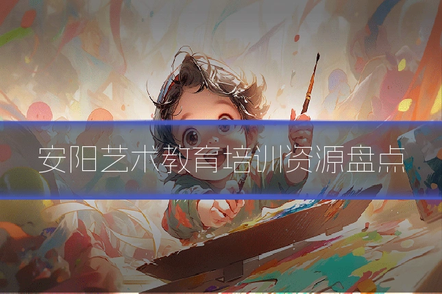 安阳艺术教育培训资源盘点