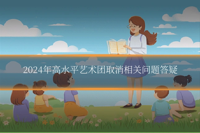 2024年高水平艺术团取消相关问题答疑