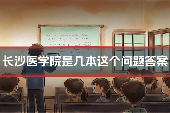 长沙医学院是几本这个问题答案