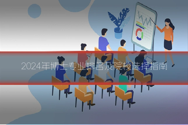 2024年博士专业排名及院校选择指南