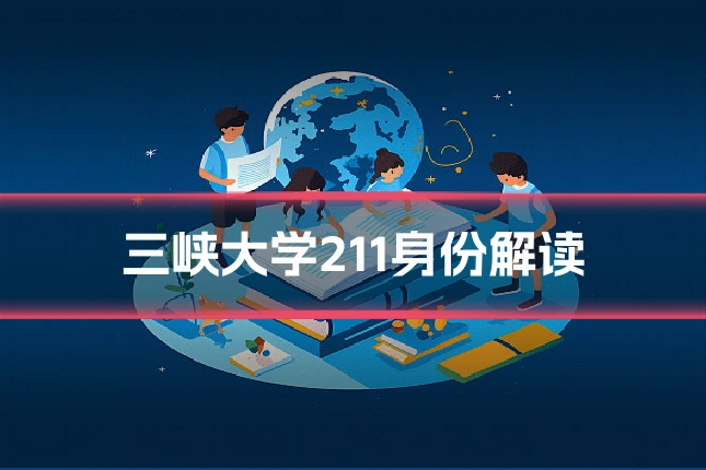 三峡大学211身份解读