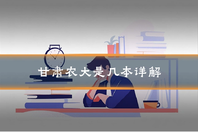 甘肃农大是几本详解
