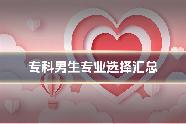 专科男生专业选择汇总