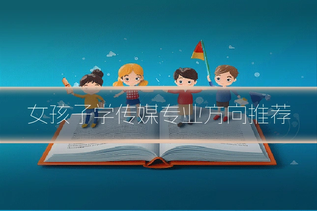 女孩子学传媒专业方向推荐