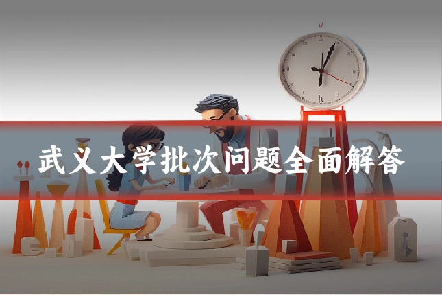 武义大学批次问题全面解答