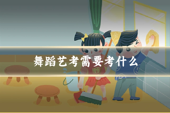 舞蹈艺考需要考什么
