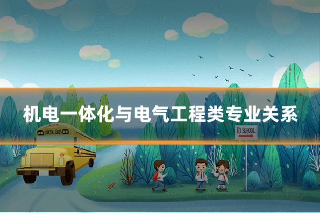 机电一体化与电气工程类专业关系