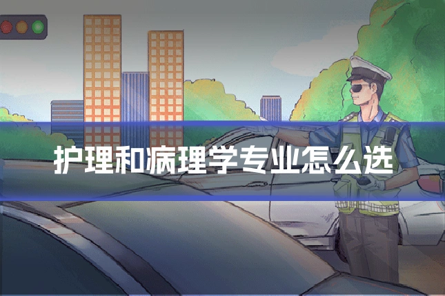 护理和病理学专业怎么选