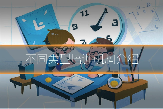 不同类型培训机构介绍
