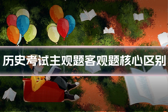 历史考试主观题客观题核心区别