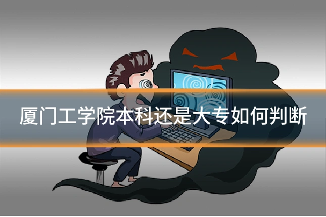 厦门工学院本科还是大专如何判断