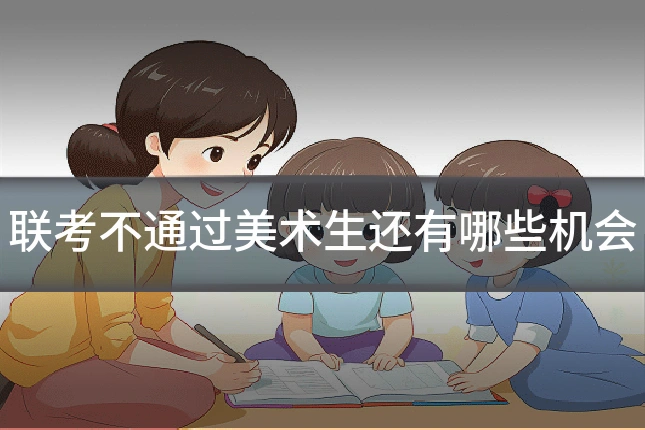 联考不通过美术生还有哪些机会