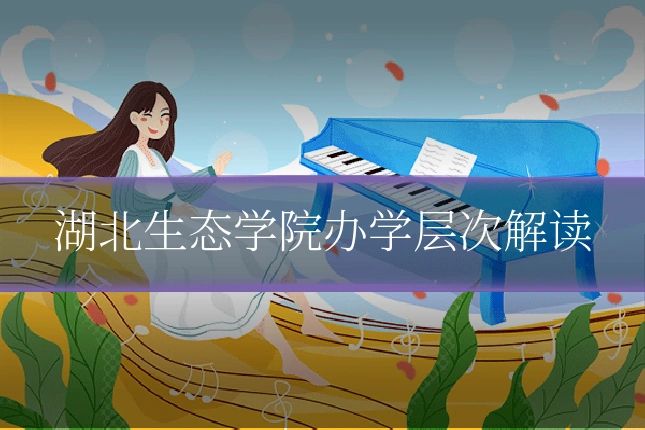 湖北生态学院办学层次解读